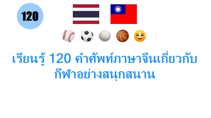 เรียนรู้ 120 คำศัพท์ภาษาจีนเกี่ยวกับกีฬาอย่างสนุกสนาน